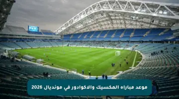 موعد مباراة المكسيك والإكوادور في مونديال 2026